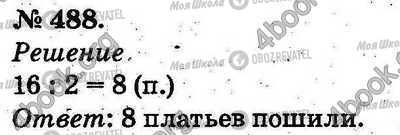 ГДЗ Математика 2 клас сторінка 488